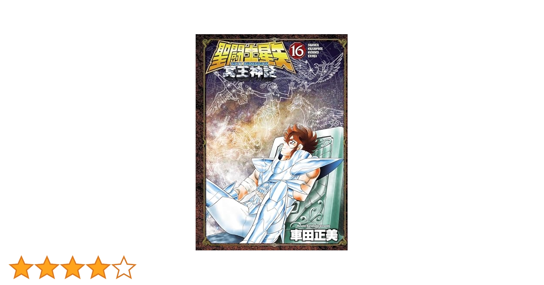 聖闘士星矢 NEXT DIMENSION 冥王神話(1〜16巻-全巻)【中古】 聖闘士星矢 NEXT DIMENSION 冥王神話 全16巻セット 全巻初版
